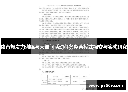 体育爆发力训练与大课间活动任务整合模式探索与实践研究