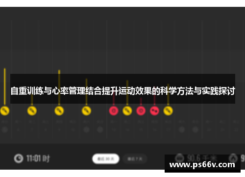 自重训练与心率管理结合提升运动效果的科学方法与实践探讨