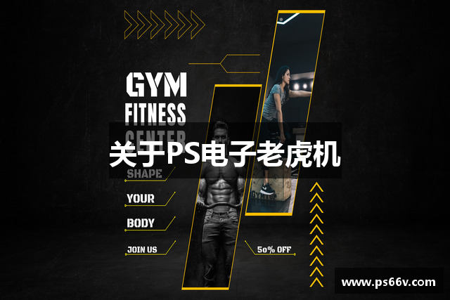 关于PS电子老虎机