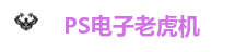 PS电子老虎机